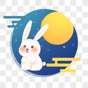 中秋节玉兔圆月图片