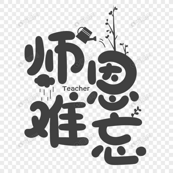 教师节艺术字图片