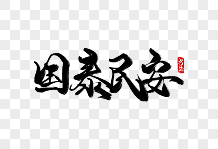 国泰元素 免抠素材 Png图片下载 摄图网 国泰元素 免抠素材 Png图片下载 摄图网