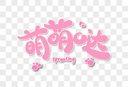 萌萌哒字体设计图片素材