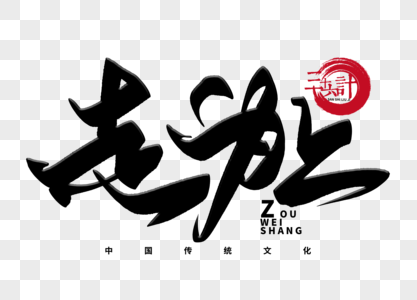 走为上手写毛笔字图片素材