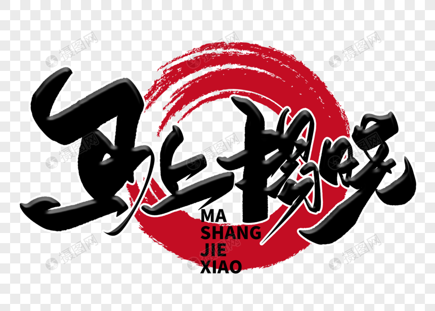马上揭晓手写毛笔字