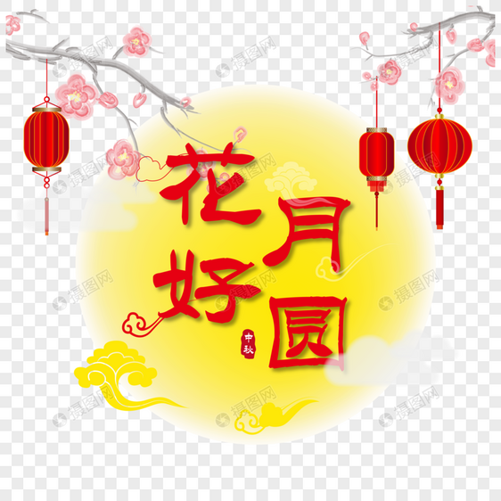 花好月圆中秋佳节手绘卡通png免抠元素图片