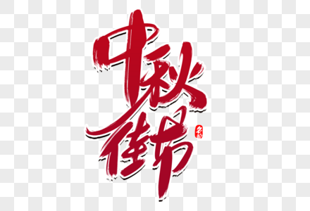 中秋佳节创意毛笔字设计图片