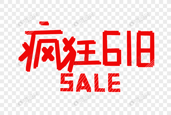 疯狂618SALE字体设计图片