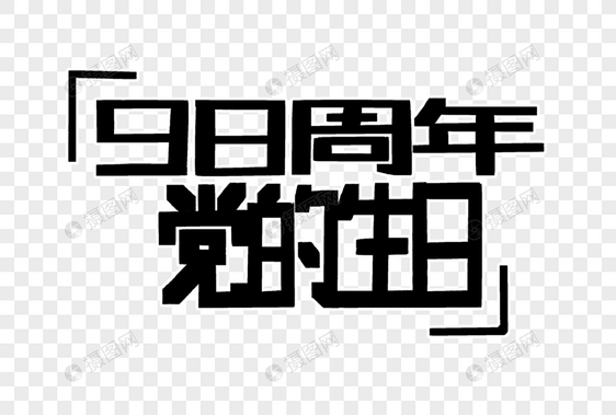 98周年党的生日字体设计图片