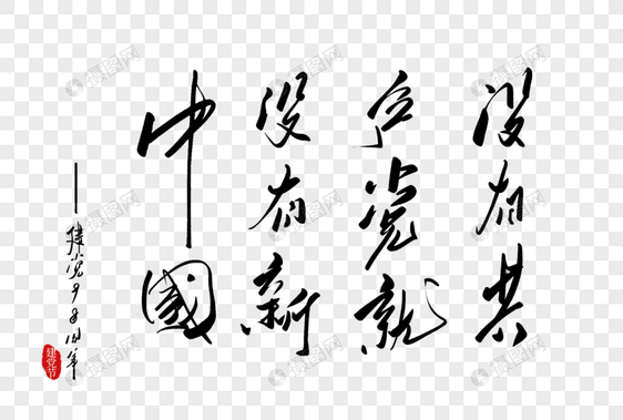 没有共产党就没有新中国手写字体图片