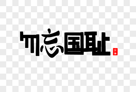 勿忘国耻字体设计图片素材
