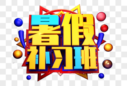 暑假补习班创意立体字体设计图片