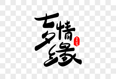 七夕情缘字体设计图片