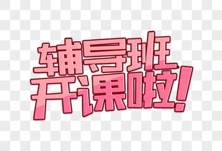 辅导班开课啦艺术字图片素材