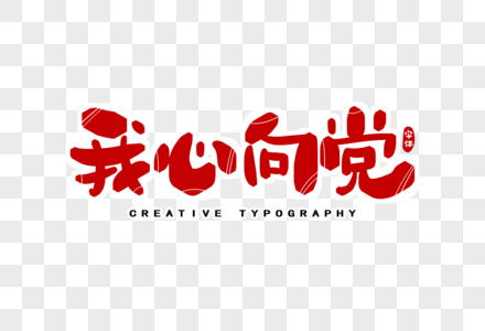 我心向党字体设计图片素材