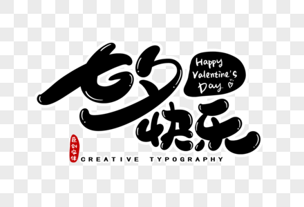 七夕快乐字体设计图片素材