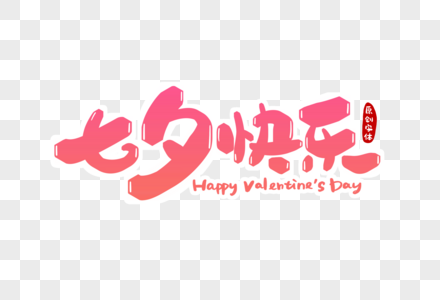 七夕快乐字体设计图片素材