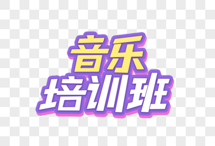 音乐培训班艺术字图片