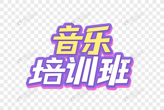 音乐培训班艺术字图片