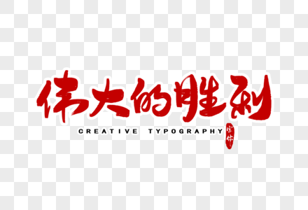 伟大的胜利字体设计图片素材