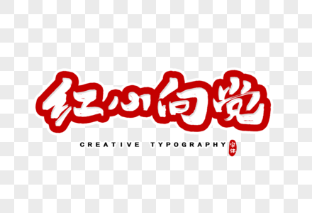 红心向党字体设计图片素材