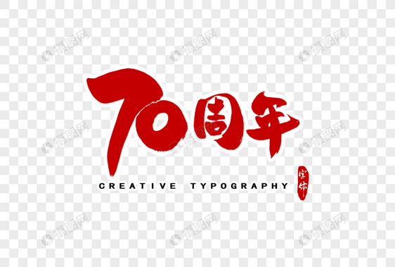 建国70周年字体设计图片