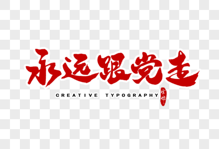 永远跟党走字体设计图片素材