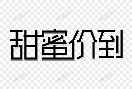 甜蜜价到创意字体设计图片