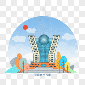 沈阳标志性建筑卡通画图片