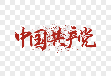 中国共产党字体图片