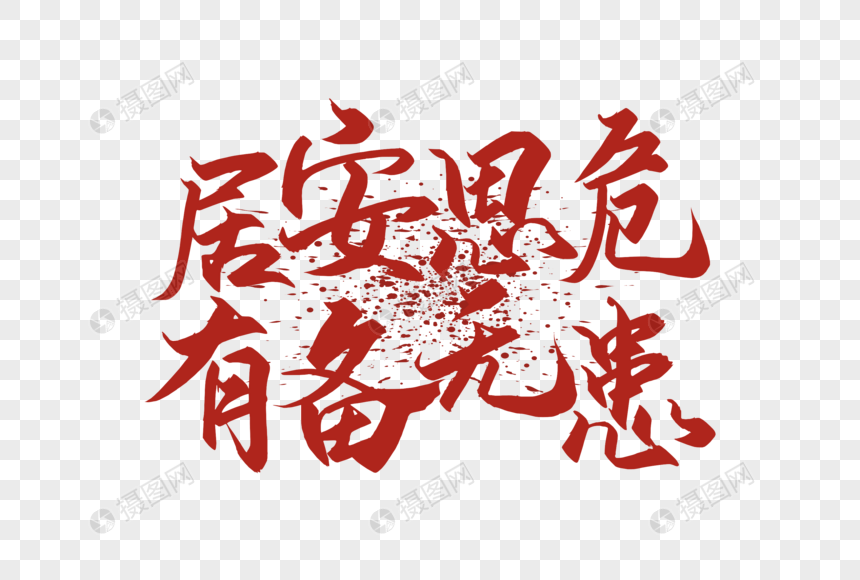 居安思危有备无患字体