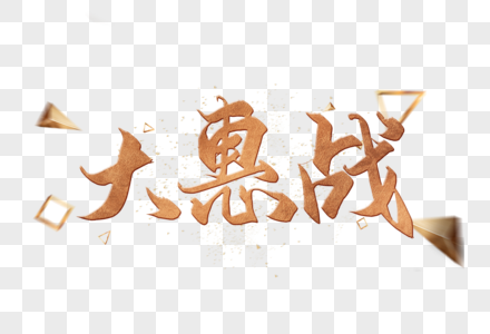 大惠战字体图片