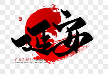 延安整风运动图片