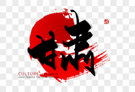 金城兰州甘肃毛笔字素材