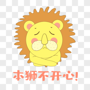 狮子不开心表情包图片