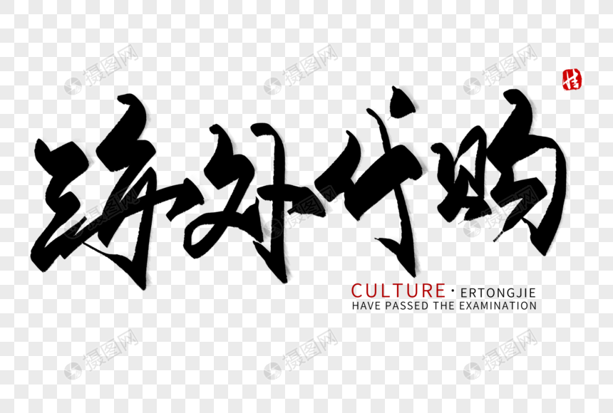 海外代购毛笔字元素素材下载 正版素材 摄图网 海外代购毛笔字元素素材下载 正版素材 摄图网