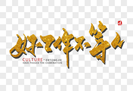 好工作不等人毛笔字图片素材