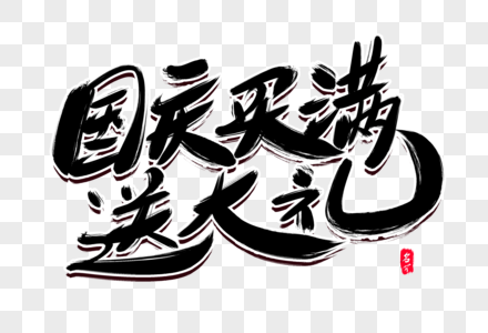 国庆买满送大礼创意毛笔字设计图片