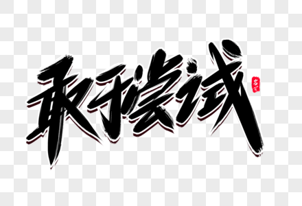 敢于尝试创意毛笔字设计图片素材