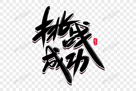 挑战成功创意毛笔字设计图片