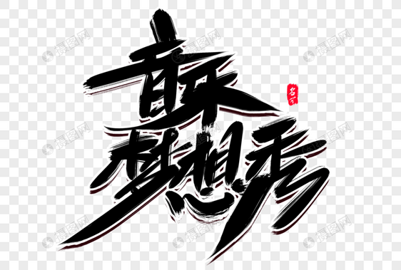 音乐梦想秀创意毛笔字设计图片