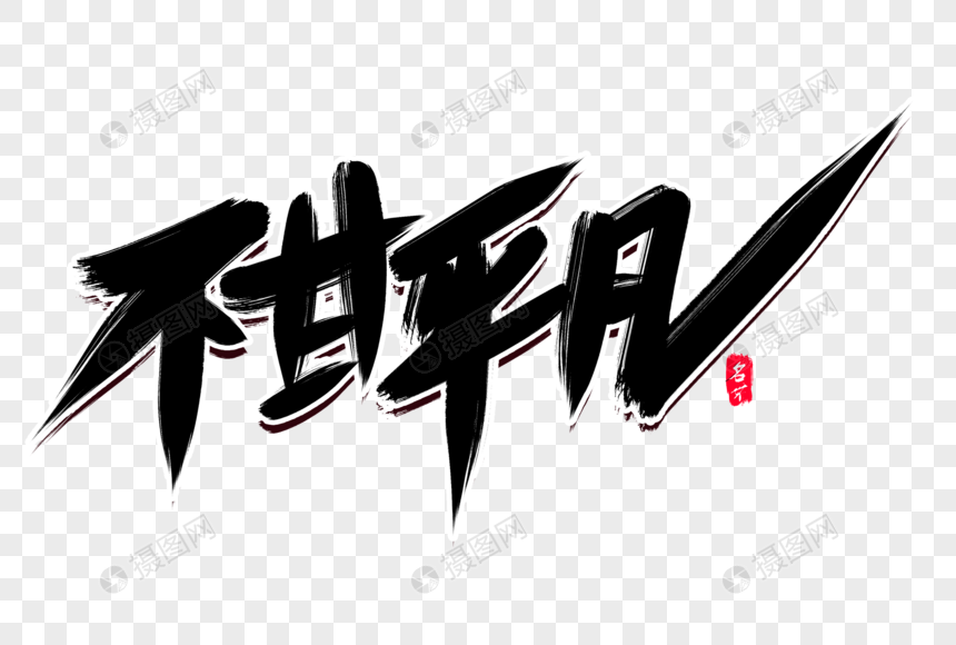 不甘平凡创意毛笔字设计元素素材下载-正版素材401439318-摄图网