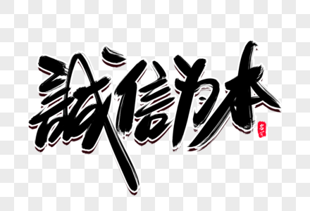 诚信为本创意毛笔字设计图片素材