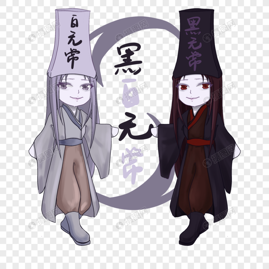 中元节黑白无常
