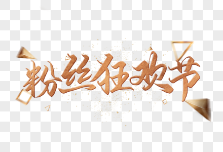 粉丝狂欢节字体图片