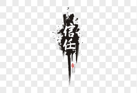 信任毛笔字体图片素材