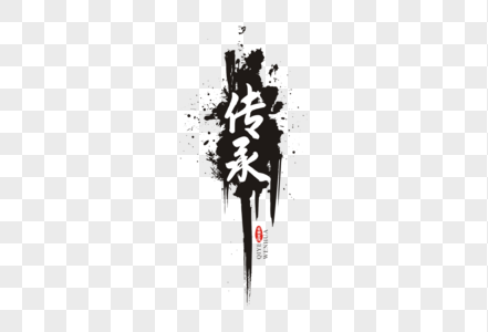 传承毛笔字体图片素材