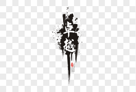 卓越毛笔字体图片