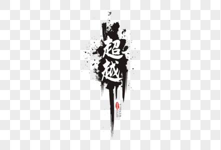 超越毛笔字体图片素材