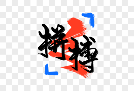 拼搏手写字图片