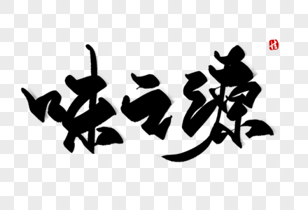 味之源毛笔字图片素材