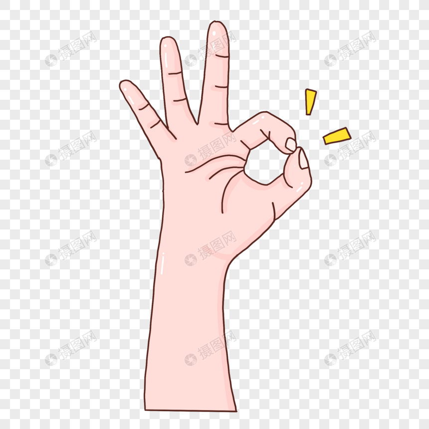 ok手势好的没问题