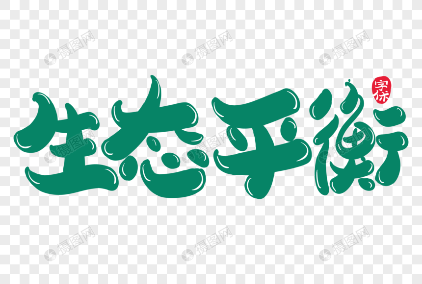 生态平衡创意字体设计